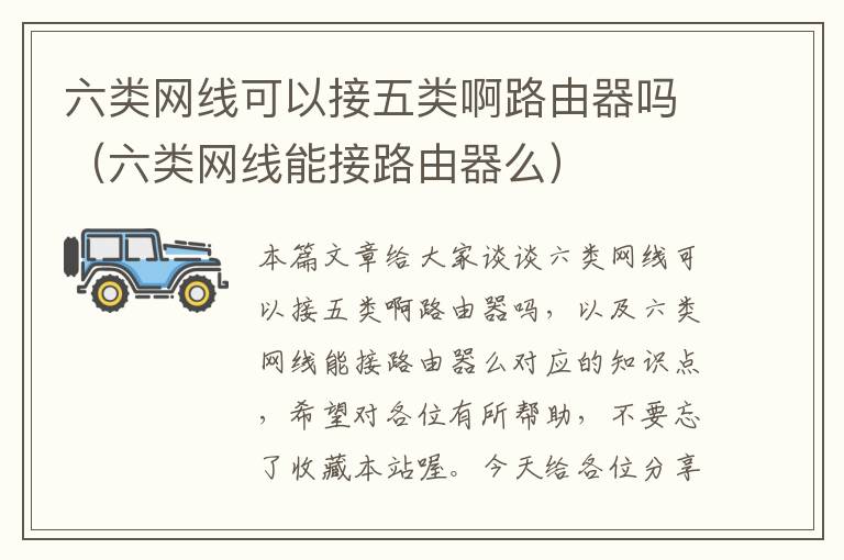 六类网线可以接五类啊路由器吗(六类网线能接路由器么)