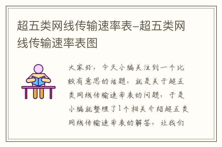 超五类网线传输速率表-超五类网线传输速率表图
