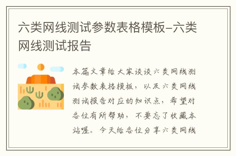 六类网线测试参数表格模板-六类网线测试报告