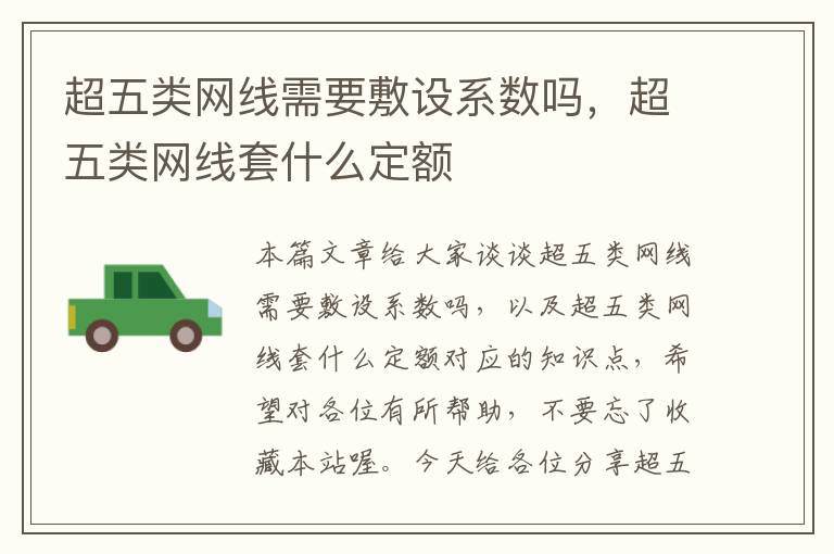 超五类网线需要敷设系数吗,超五类网线套什么定额