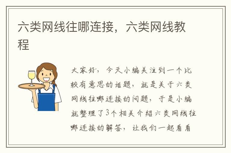 六类网线往哪连接,六类网线教程