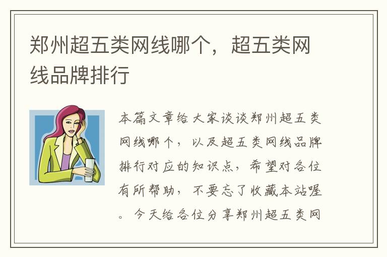 郑州超五类网线哪个,超五类网线品牌排行