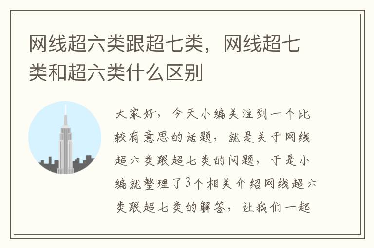 网线超六类跟超七类,网线超七类和超六类什么区别