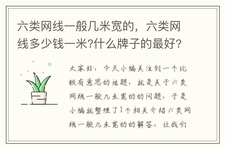 六类网线一般几米宽的,六类网线多少钱一米?什么牌子的最好?