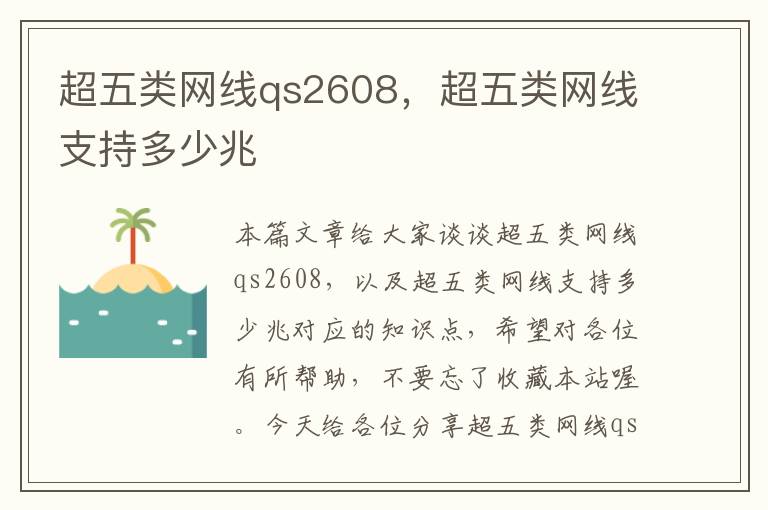 超五类网线qs2608,超五类网线支持多少兆