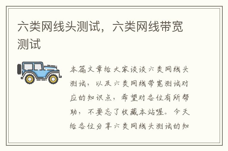 六类网线头测试,六类网线带宽测试