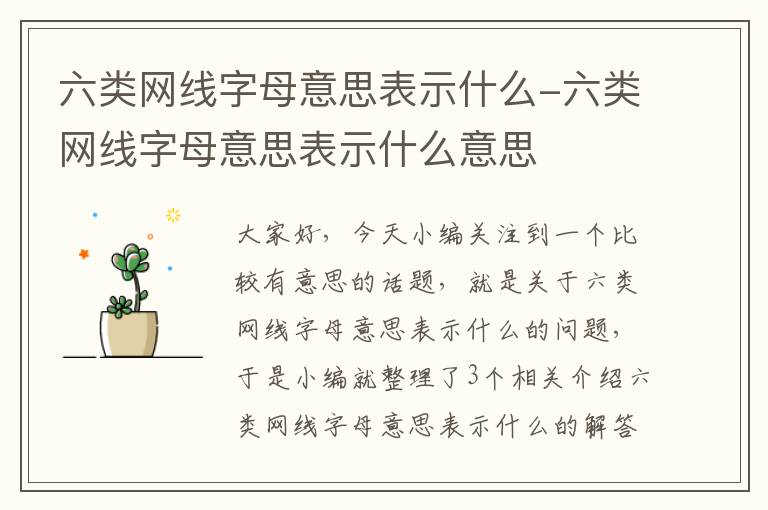 六类网线字母意思表示什么-六类网线字母意思表示什么意思