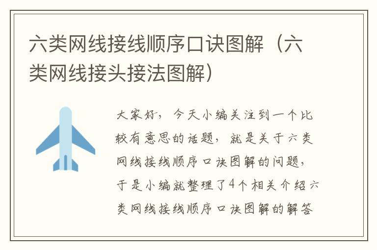 六类网线接线顺序口诀图解(六类网线接头接法图解)