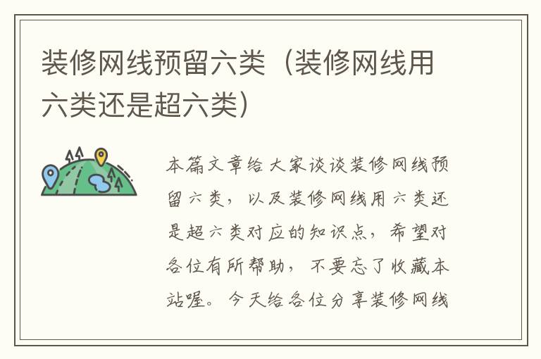 装修网线预留六类(装修网线用六类还是超六类)