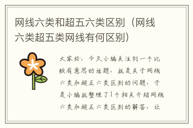 网线六类和超五六类区别(网线六类超五类网线有何区别)