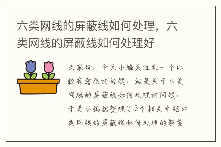 六类网线的屏蔽线如何处理,六类网线的屏蔽线如何处理好