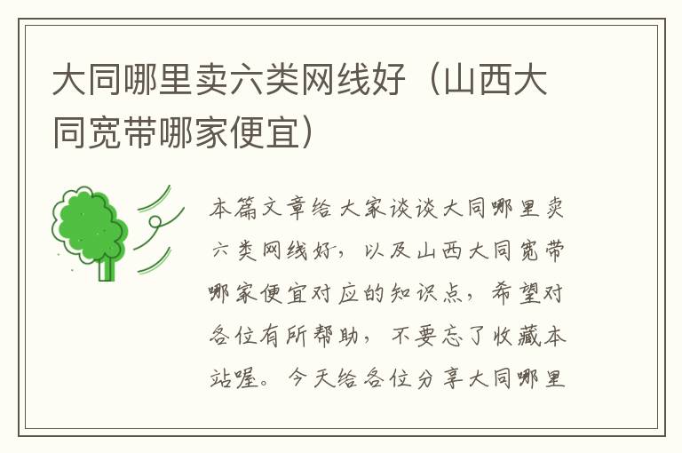 大同哪里卖六类网线好(山西大同宽带哪家便宜)