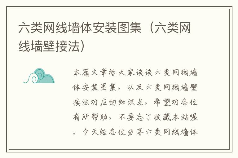 六类网线墙体安装图集(六类网线墙壁接法)