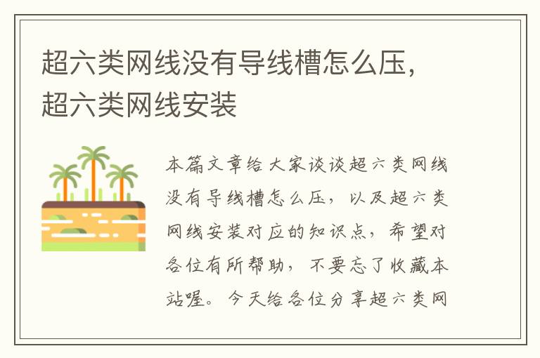 超六类网线没有导线槽怎么压,超六类网线安装
