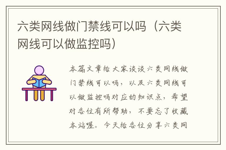 六类网线做门禁线可以吗(六类网线可以做监控吗)
