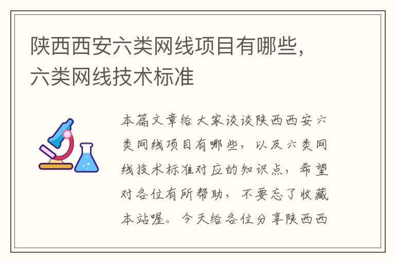 陕西西安六类网线项目有哪些,六类网线技术标准