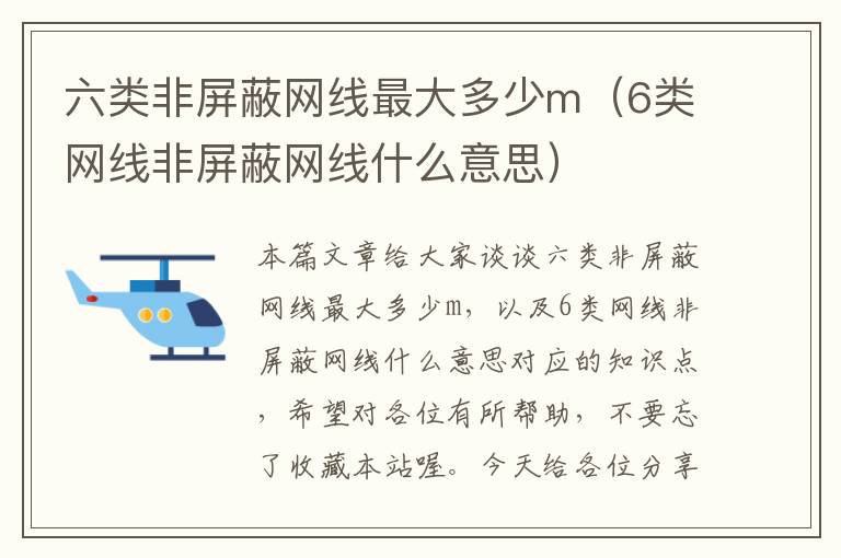 六类非屏蔽网线最大多少m(6类网线非屏蔽网线什么意思)