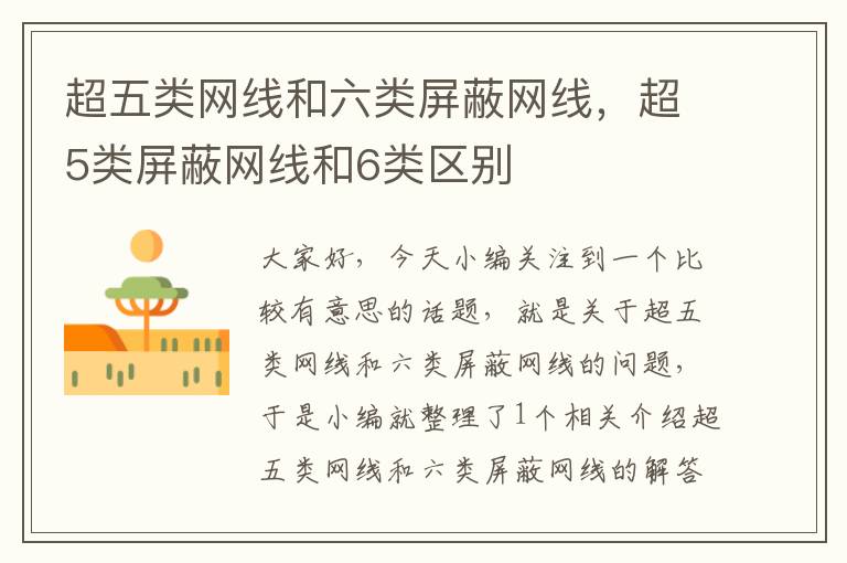 超五类网线和六类屏蔽网线,超5类屏蔽网线和6类区别