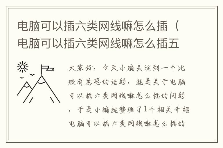 电脑可以插六类网线嘛怎么插(电脑可以插六类网线嘛怎么插五类网线)