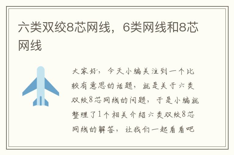 六类双绞8芯网线,6类网线和8芯网线