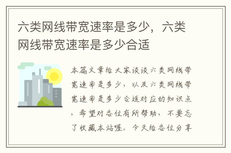 六类网线带宽速率是多少,六类网线带宽速率是多少合适