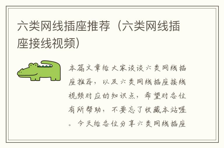 六类网线插座推荐(六类网线插座接线视频)