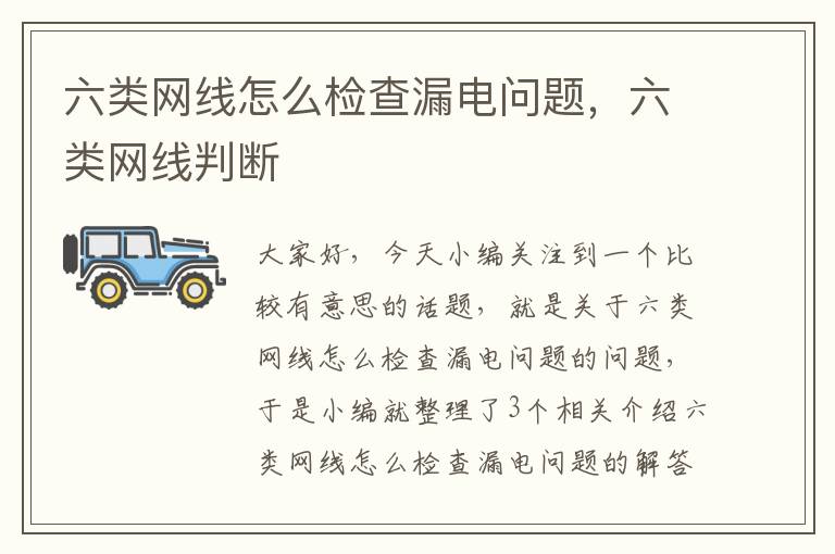 六类网线怎么检查漏电问题,六类网线判断