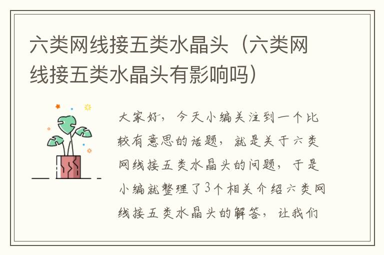 六类网线接五类水晶头(六类网线接五类水晶头有影响吗)