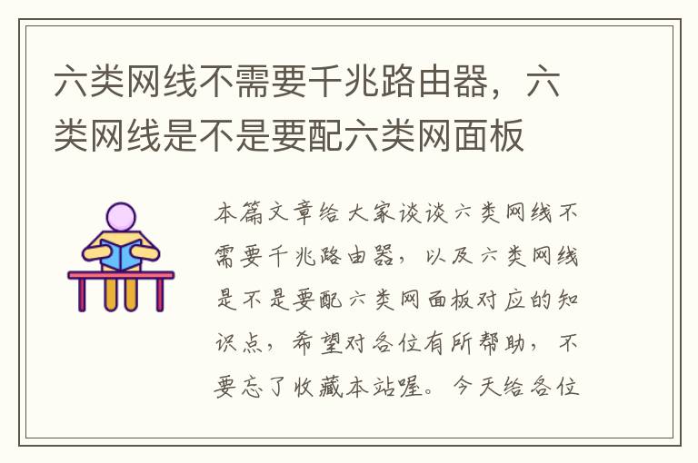 六类网线不需要千兆路由器,六类网线是不是要配六类网面板