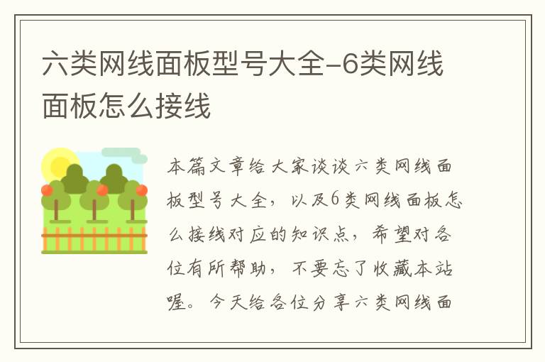 六类网线面板型号大全-6类网线面板怎么接线