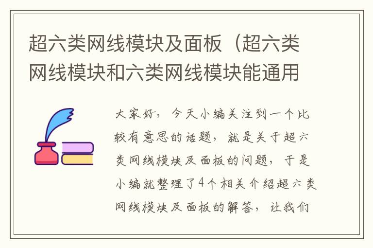 超六类网线模块及面板(超六类网线模块和六类网线模块能通用不)