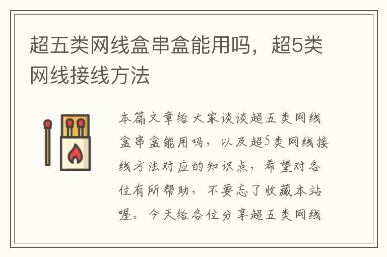 超五类网线盒串盒能用吗,超5类网线接线方法