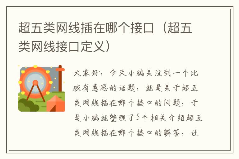 超五类网线插在哪个接口(超五类网线接口定义)