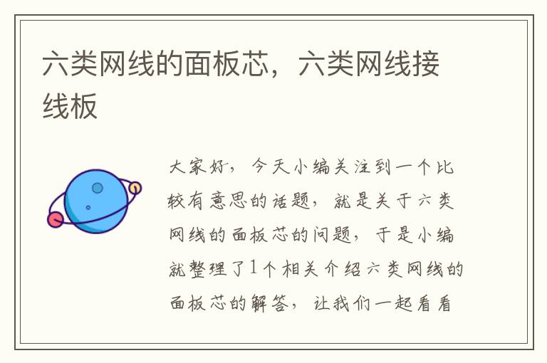 六类网线的面板芯,六类网线接线板
