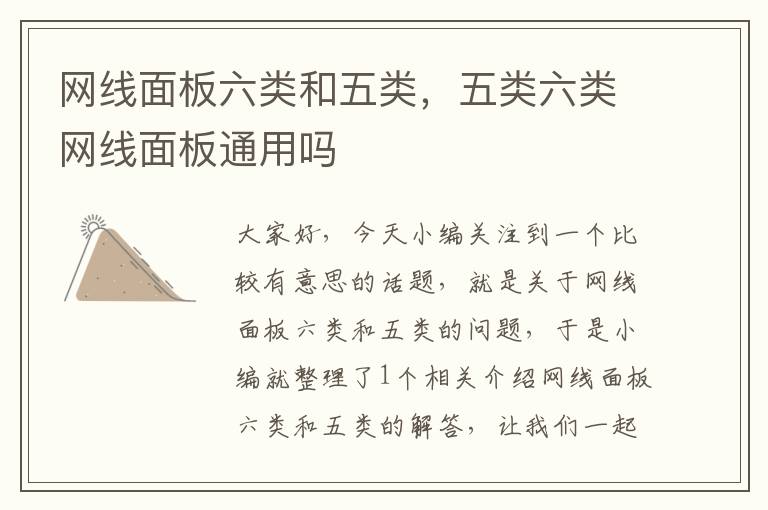 网线面板六类和五类,五类六类网线面板通用吗
