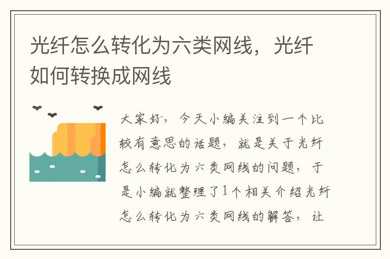光纤怎么转化为六类网线,光纤如何转换成网线