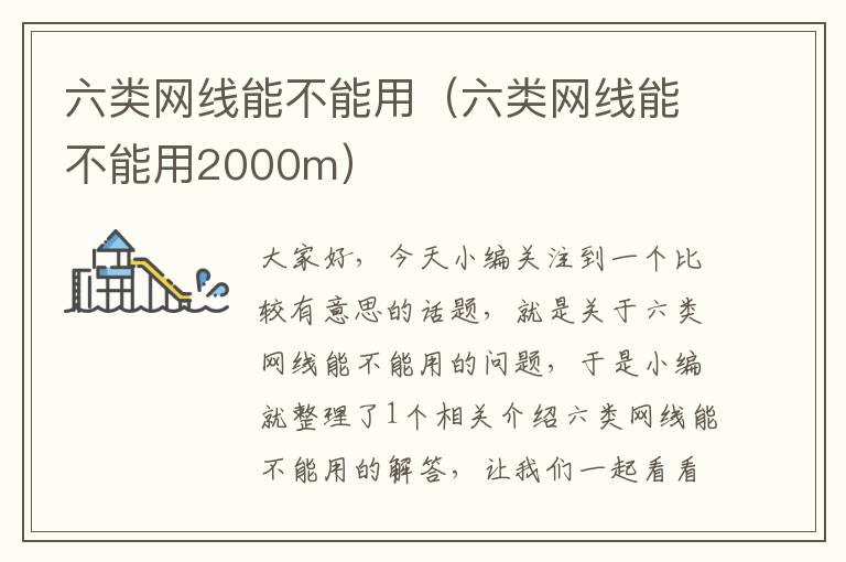 六类网线能不能用(六类网线能不能用2000m)