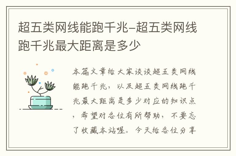 超五类网线能跑千兆-超五类网线跑千兆最大距离是多少