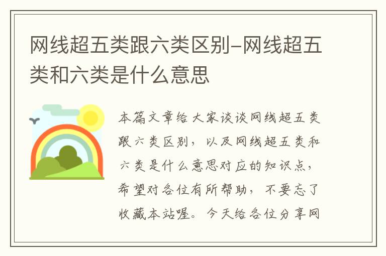 网线超五类跟六类区别-网线超五类和六类是什么意思