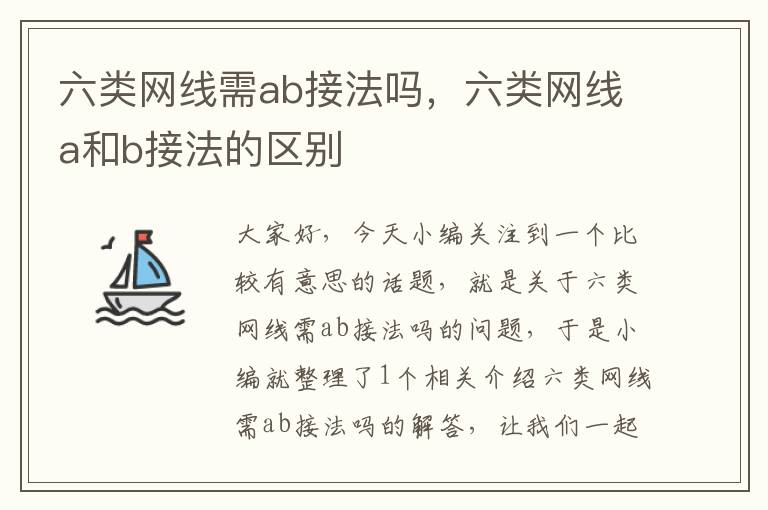六类网线需ab接法吗,六类网线a和b接法的区别