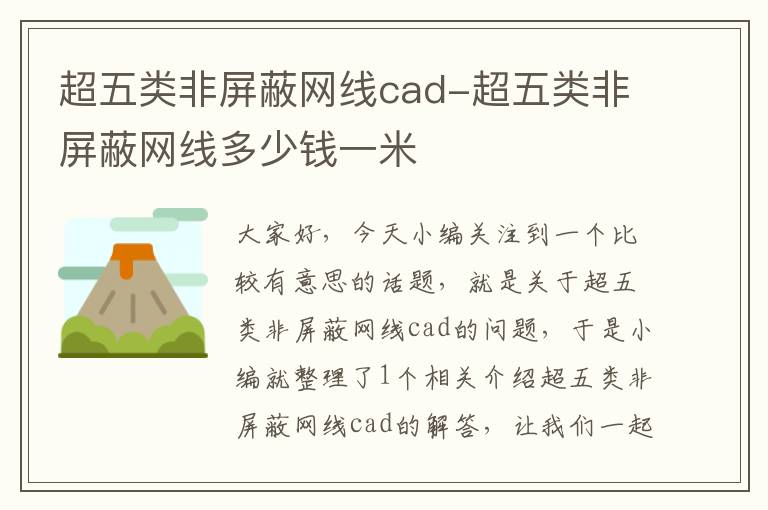 超五类非屏蔽网线cad-超五类非屏蔽网线多少钱一米