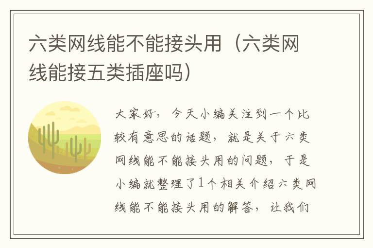 六类网线能不能接头用(六类网线能接五类插座吗)