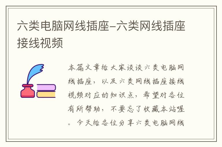 六类电脑网线插座-六类网线插座接线视频