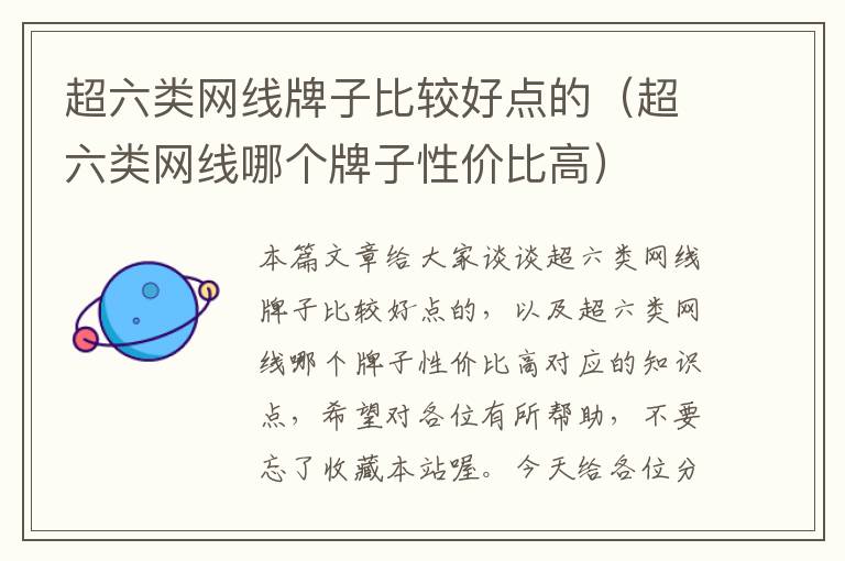 超六类网线牌子比较好点的(超六类网线哪个牌子性价比高)