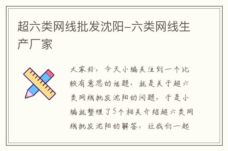 超六类网线批发沈阳-六类网线生产厂家