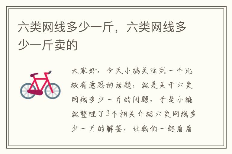 六类网线多少一斤,六类网线多少一斤卖的