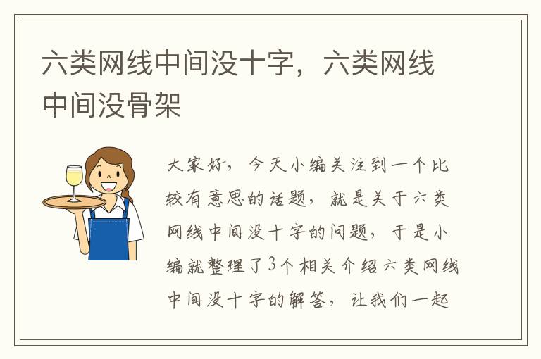 六类网线中间没十字,六类网线中间没骨架
