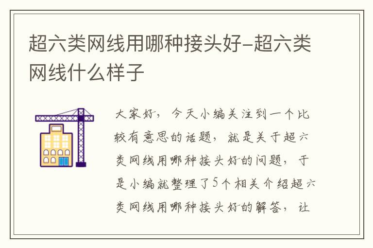 超六类网线用哪种接头好-超六类网线什么样子