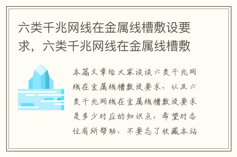 六类千兆网线在金属线槽敷设要求,六类千兆网线在金属线槽敷设要求是多少