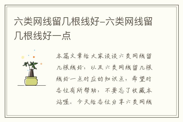 六类网线留几根线好-六类网线留几根线好一点